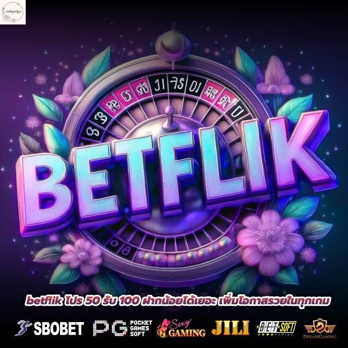 betflik โปร 50 รับ 100 ฝากน้อยได้เยอะ เพิ่มโอกาสรวยในทุกเกม