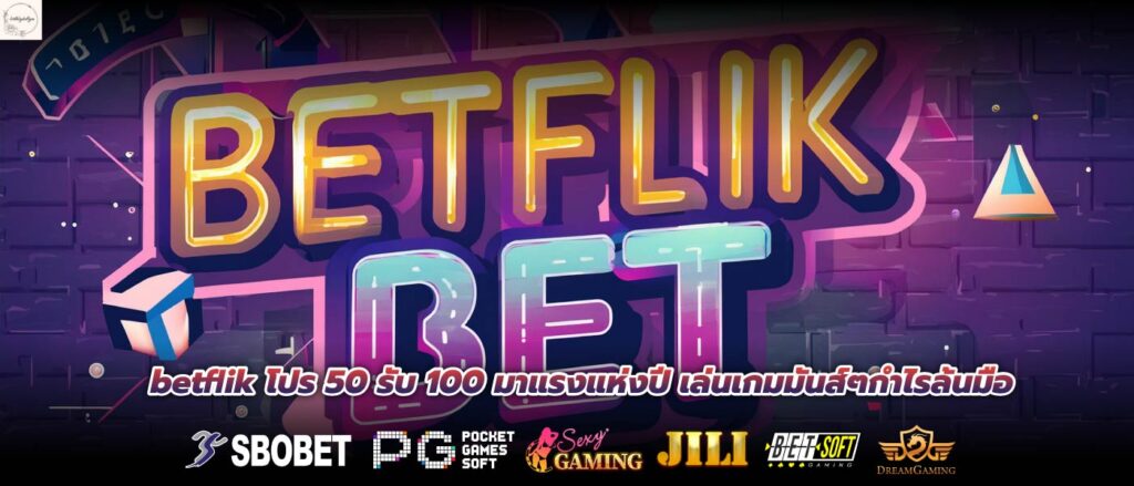 betflik โปร 50 รับ 100 มาแรงแห่งปี เล่นเกมมันส์ๆกำไรล้นมือ