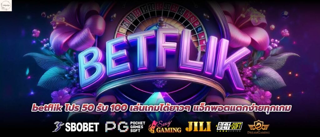 betflik โปร 50 รับ 100 เล่นเกมได้ยาวๆ แจ็กพอตแตกง่ายทุกเกม