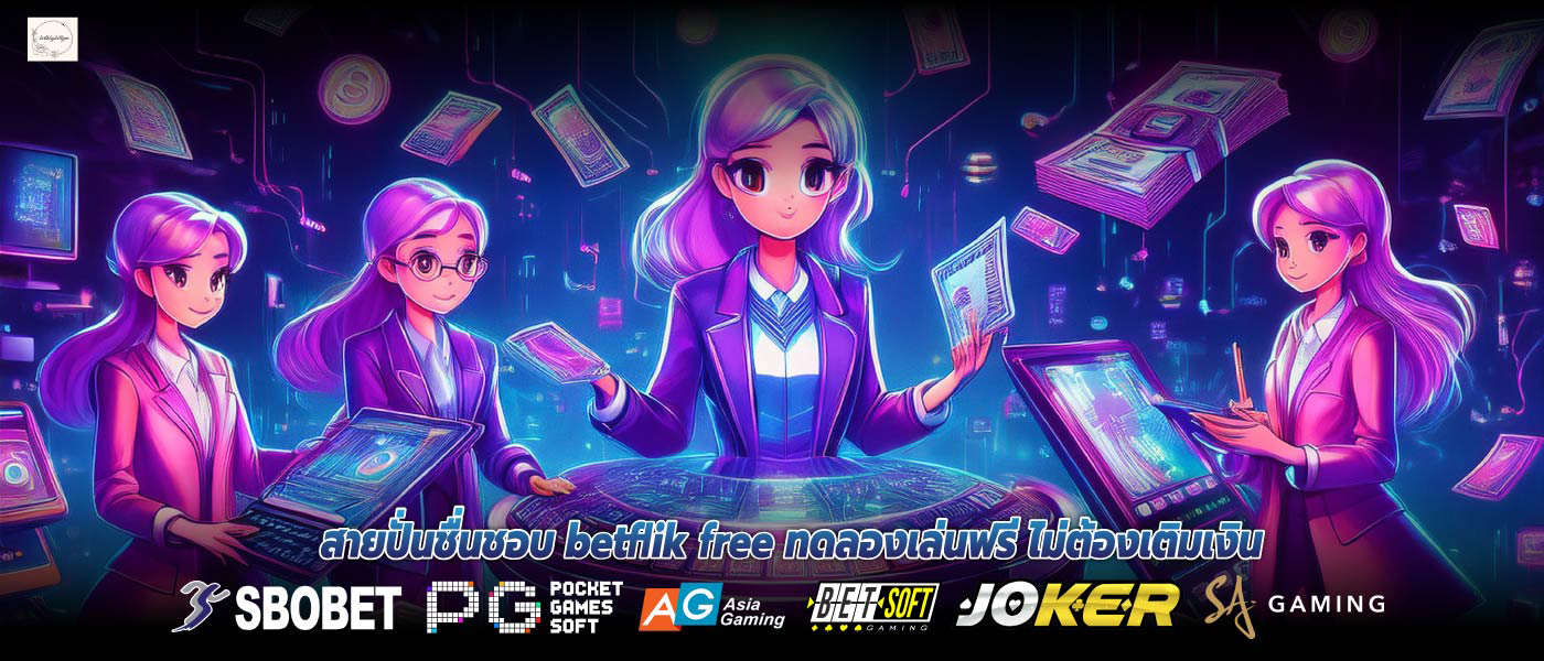 สายปั่นชื่นชอบ betflik free ทดลองเล่นฟรี ไม่ต้องเติมเงิน