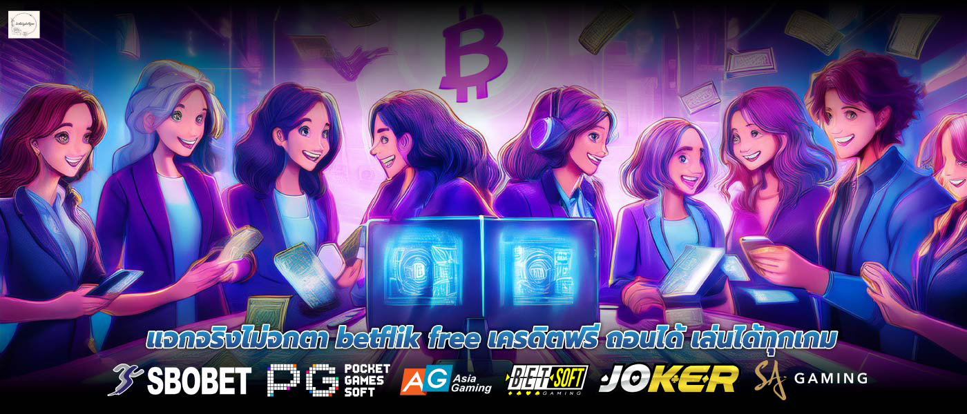 แจกจริงไม่จกตา betflik free เครดิตฟรี ถอนได้ เล่นได้ทุกเกม